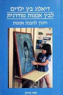 דיאלוג בין ילדים לאמנות מודרנית