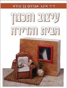 עיצוב ותיכנון הבית והדירה
