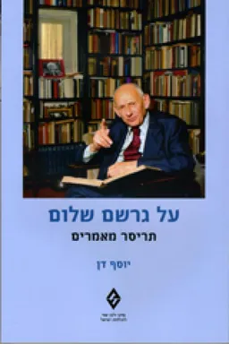 עטיפת הספר על גרשם שלום מאת יוסף דן