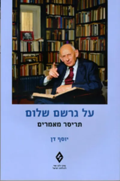 על גרשם שלום : תריסר מאמרים