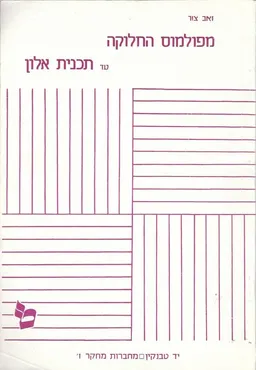 מפולמוס החלוקה עד תכנית אלון