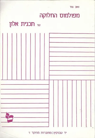מפולמוס החלוקה עד תכנית אלון : הקיבוץ המאוחד בשאלת שלמות הארץ