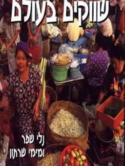 ספר השווקים