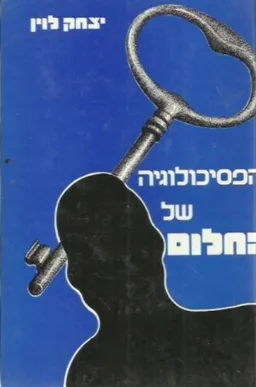 הפסיכולוגיה של החלום