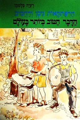 עטיפת הספר הדבר הטוב ביותר בעולם מאת רעיה בלטמן