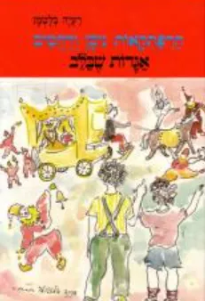 עטיפת הספר אגדות שבלב מאת רעיה בלטמן