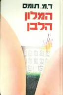 המלון הלבן
