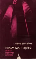 החוקה האמריקאית