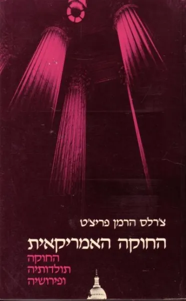 החוקה האמריקאית : החוקה תולדותיה ופירושיה