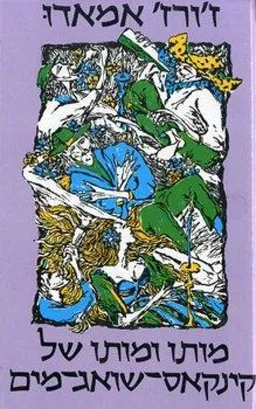 מותו ומותו של קינקאס-שואג-מים