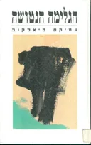 הגלימה הנטושה