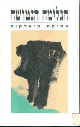 עטיפת הספר הגלימה הנטושה מאת עמיקם פיאלקוב