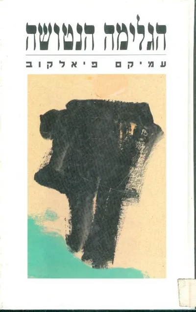 הגלימה הנטושה