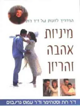 מיניות אהבה והריון
