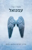 ספרו של עמנואל (מהדורות שונות)