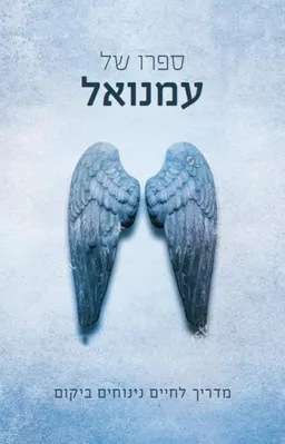 ספרו של עמנואל (מהדורות שונות)