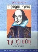 ספורי שקספיר: חלום ליל קיץ וסיפורים אחרים