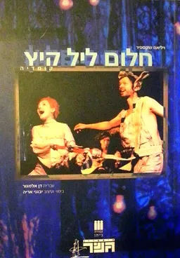 עטיפת הספר חלום ליל קיץ [תיאטרון גשר] מאת ויליאם (וויליאם) שייקספיר (שקספיר)