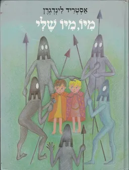 מיו מיו שלי (אלבום)
