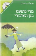 מרי פופינס בגן הציבורי (מרגנית)