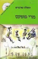 מרי פופינס (מרגנית)