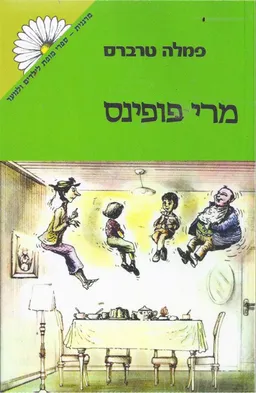 מרי פופינס (מרגנית)