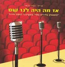 אז מה היה לנו שם 