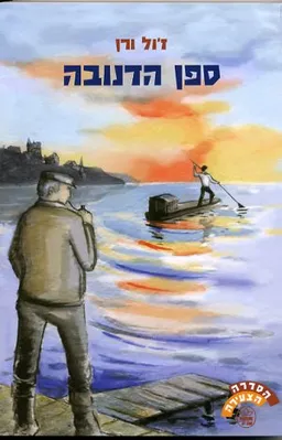 עטיפת הספר ספן הדנובה מאת ז'ול ורן (וורן)