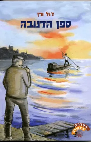ספן הדנובה