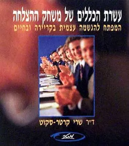 עשרת הכללים של משחק ההצלחה