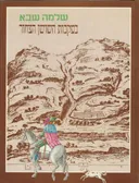 בעקבות השושן הצחור