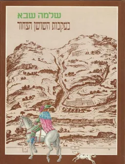 בעקבות השושן הצחור