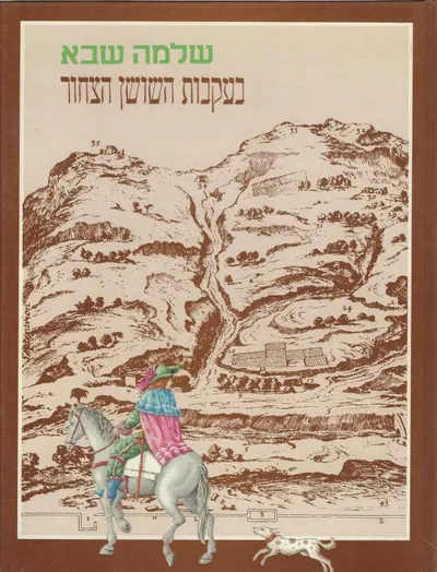 בעקבות השושן הצחור