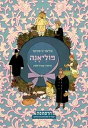 פוליאנה (מהדורת הרפתקה)