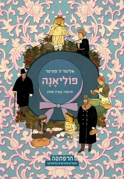פוליאנה (מהדורת הרפתקה)