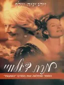 מרת דאלוויי [חדש]