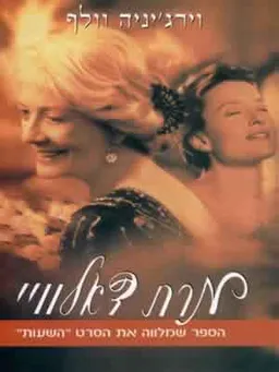 מרת דאלוויי [מהדורת 1998]