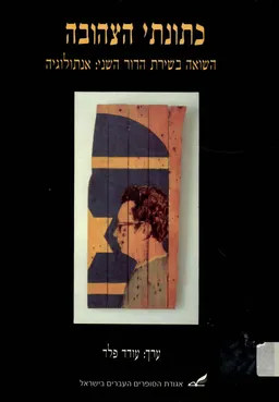כתונתי הצהובה