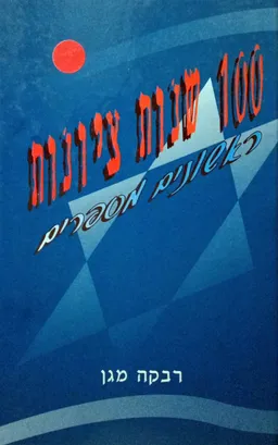 עטיפת הספר 100 שנות ציונות  מאת רבקה מגן