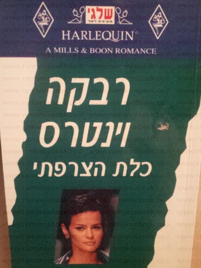 כלת הצרפתי