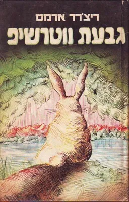 גבעת ווטרשיפ - כרכים א+ב