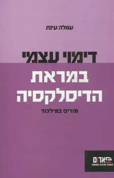 דימוי עצמי במראת הדיסלקסיה