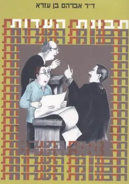 תבונת העת