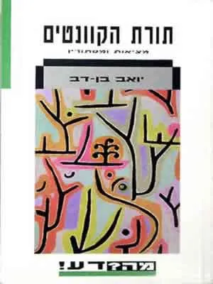 תורת הקוונטים - מציאות ומסתורין