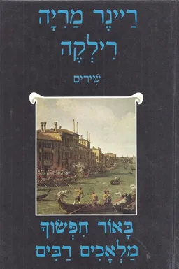 עטיפת הספר באור חפשוך מלאכים רבים מאת ריינר מריה רילקה