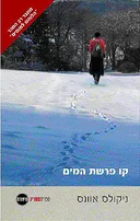 קו פרשת המים