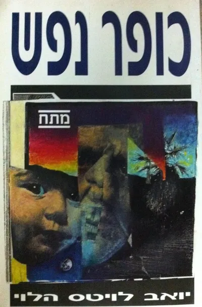 כופר נפש