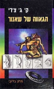 הגאוה של שאנור