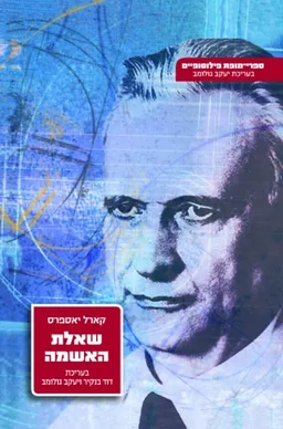 שאלת האשמה
