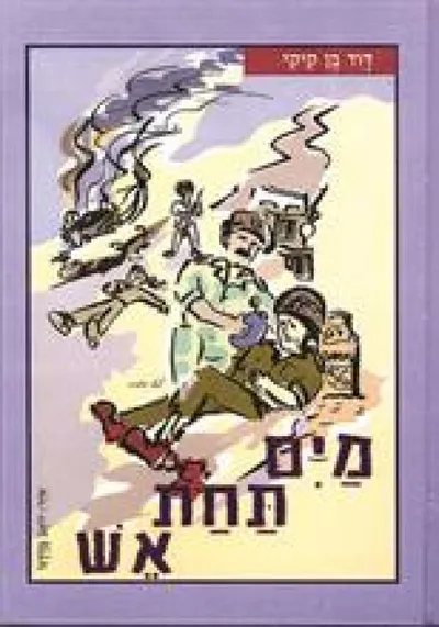 מים תחת אש : ארבעה ספורים על מפגשים מרתקים